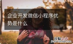 企业开发微信小程序优势是什么