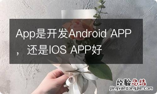 App是开发Android APP，还是IOS APP好