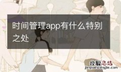 时间管理app有什么特别之处