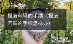 报废汽车的手续怎样办 报废车辆的手续