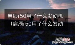 启辰r50用了什么发动机 启辰r50用了什么发动机