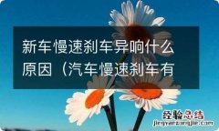 汽车慢速刹车有异响 新车慢速刹车异响什么原因