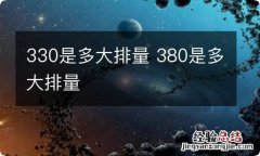 330是多大排量 380是多大排量