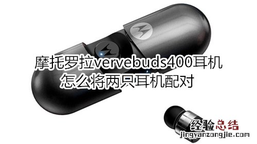 摩托罗拉vervebuds400耳机怎么将两只耳机配对