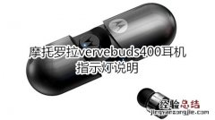 摩托罗拉vervebuds400耳机指示灯说明