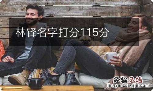 林铎名字打分115分