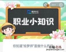 你知道绘梦师是做什么的吗 绘梦师是什么职业