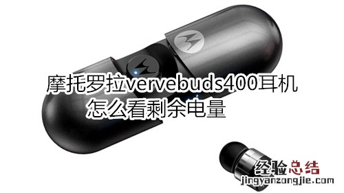 摩托罗拉vervebuds400耳机怎么看剩余电量