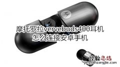 摩托罗拉vervebuds400耳机怎么连接安卓手机