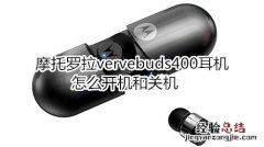 摩托罗拉vervebuds400耳机怎么开机和关机