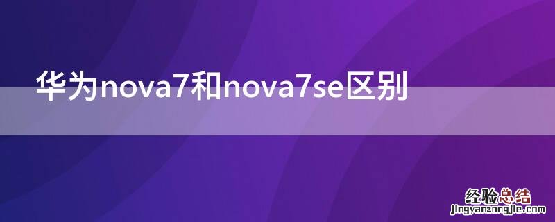 华为nova7和nova7se区别