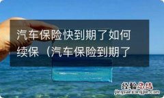 汽车保险到期了怎么续保 汽车保险快到期了如何续保