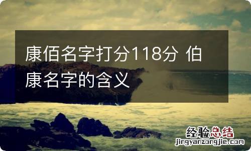 康佰名字打分118分 伯康名字的含义