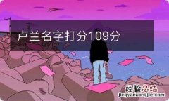 卢兰名字打分109分