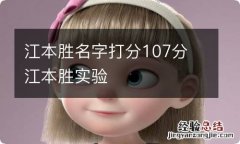 江本胜名字打分107分 江本胜实验