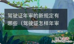 驾驶证怎样年审新规定2018 驾驶证年审的新规定有哪些