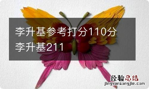 李升基参考打分110分 李升基211