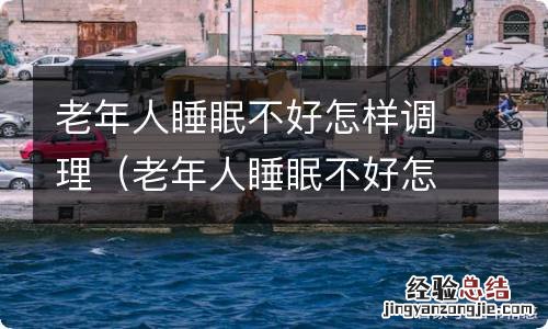 老年人睡眠不好怎样调理食补 老年人睡眠不好怎样调理