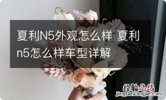 夏利N5外观怎么样 夏利n5怎么样车型详解