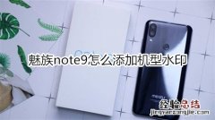 魅族note9怎么添加机型水印