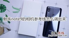 魅族note9的相机参考线怎么调出来