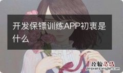 开发保镖训练APP初衷是什么