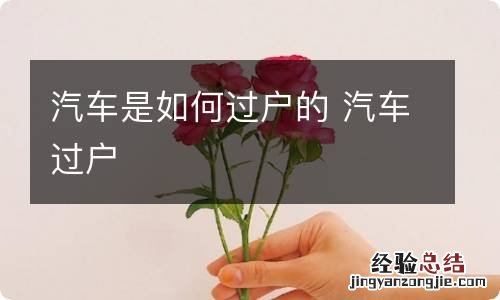 汽车是如何过户的 汽车过户