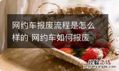 网约车报废流程是怎么样的 网约车如何报废