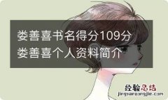 娄善喜书名得分109分 娄善喜个人资料简介