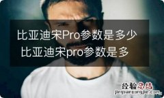 比亚迪宋Pro参数是多少 比亚迪宋pro参数是多少