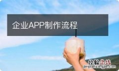 企业APP制作流程