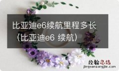 比亚迪e6 续航 比亚迪e6续航里程多长