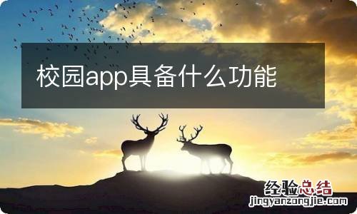 校园app具备什么功能