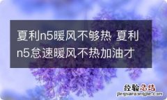 夏利n5暖风不够热 夏利n5怠速暖风不热加油才热