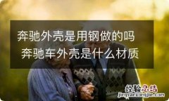 奔驰外壳是用钢做的吗 奔驰车外壳是什么材质