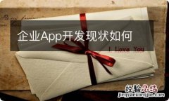 企业App开发现状如何