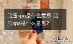 胎压kpa是什么意思 胎压kpa是什么意思?