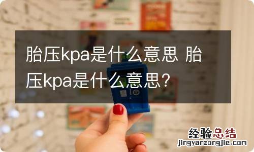 胎压kpa是什么意思 胎压kpa是什么意思?