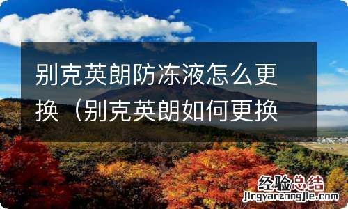 别克英朗如何更换防冻液 别克英朗防冻液怎么更换