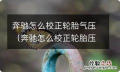 奔驰怎么校正轮胎压力 奔驰怎么校正轮胎气压