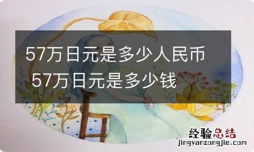 57万日元是多少人民币 57万日元是多少钱