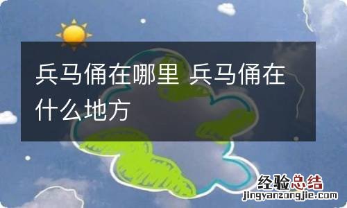 兵马俑在哪里 兵马俑在什么地方