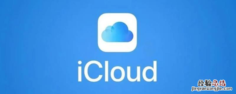 正在从icloud恢复什么意思 新手机一直显示从icloud恢复怎么回事