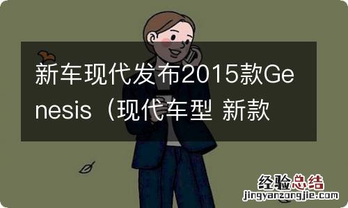 现代车型 新款 新车现代发布2015款Genesis