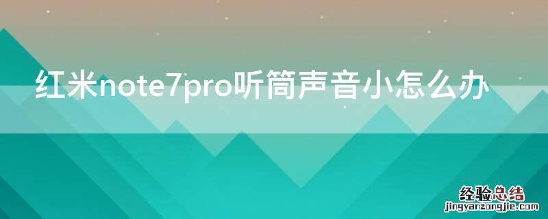 红米note7pro听筒音量小解决办法 红米note7pro听筒声音小怎么办