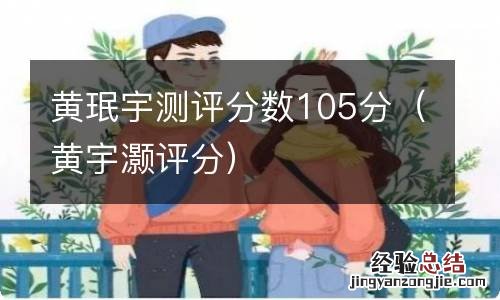 黄宇灏评分 黄珉宇测评分数105分