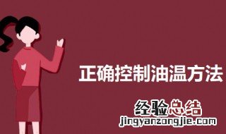 正确控制油温方法 炒菜应该如何熟悉油温
