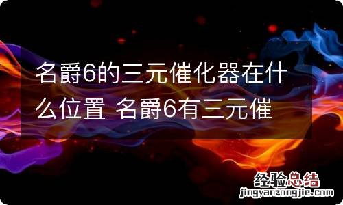 名爵6的三元催化器在什么位置 名爵6有三元催化吗