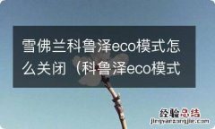 科鲁泽eco模式开关 雪佛兰科鲁泽eco模式怎么关闭