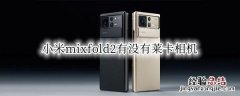 小米MIX2相机 小米mixfold2有没有莱卡相机